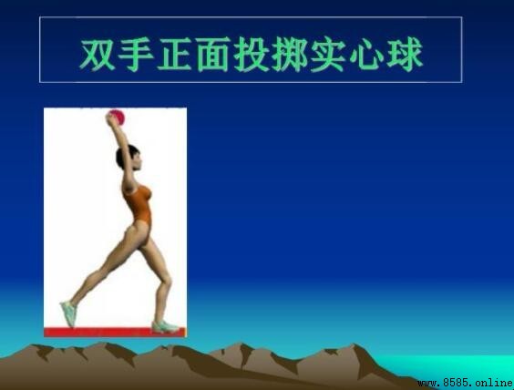 原地双手掷实心球常见错误解析