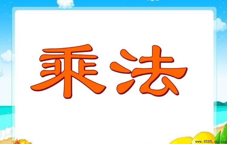 乘數與被乘數的區別：定義、位置與意義解析