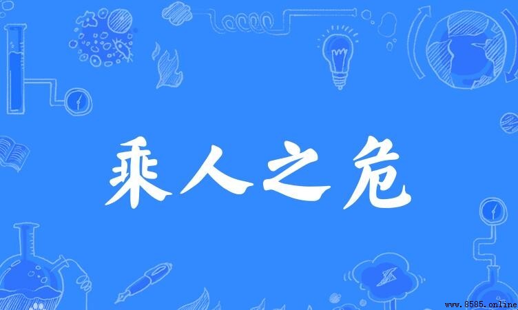 乘人之危的含義與用法