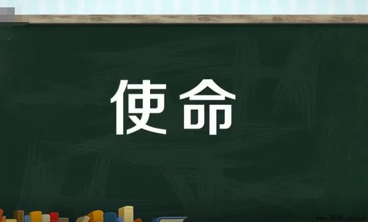 使命的含義與詞源解析