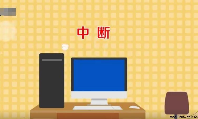 中斷的意思