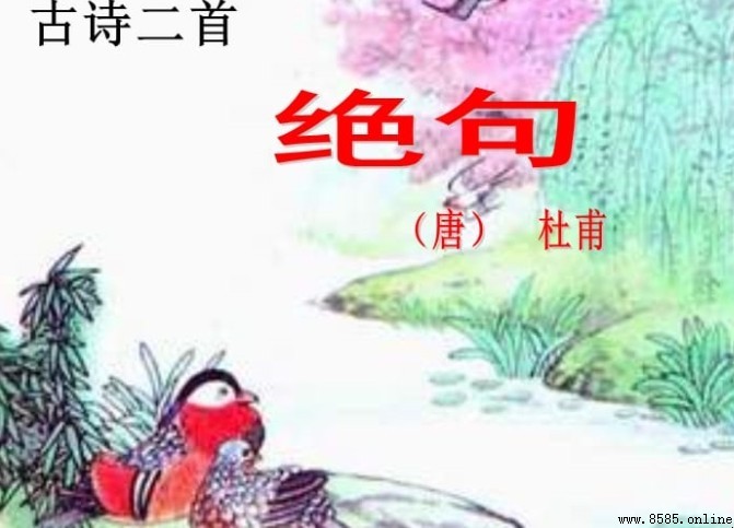 《絕句》中「江碧鳥逾白」的意思解析