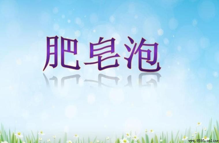 《肥皂泡》課文原文