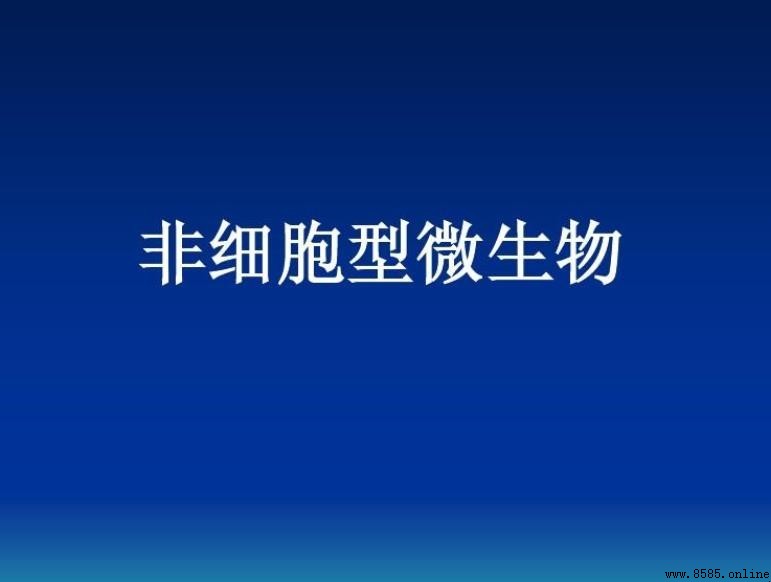 非細胞型微生物有哪些：病毒與亞病毒解析
