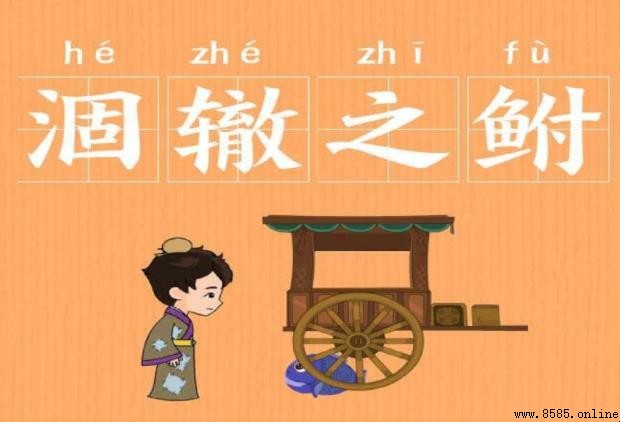 涸辙之鲋成语故事