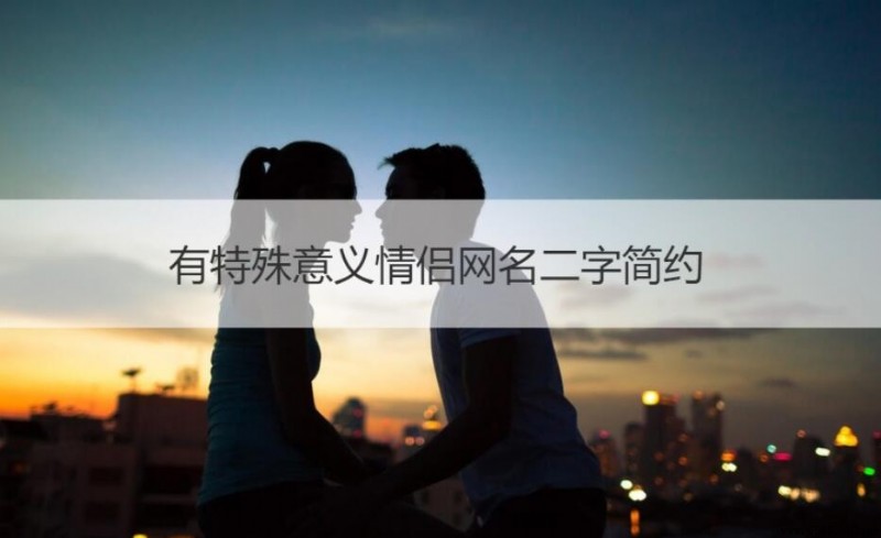 情侶簡約二字網名推薦：10組古風唯美感配對