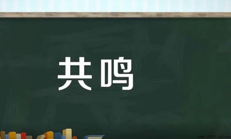 共鳴的意思