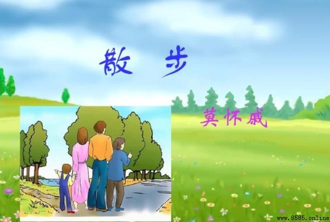 《散步》創作背景解析