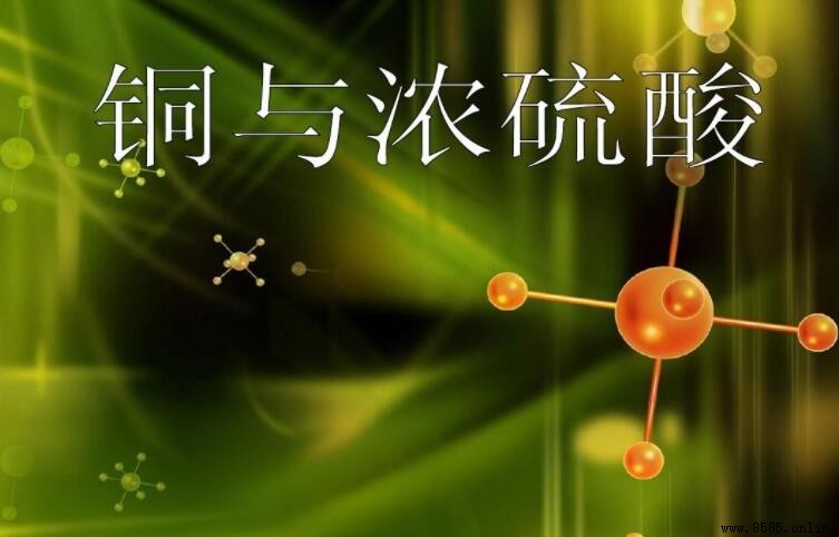 銅與濃硫酸反應是否需要加熱
