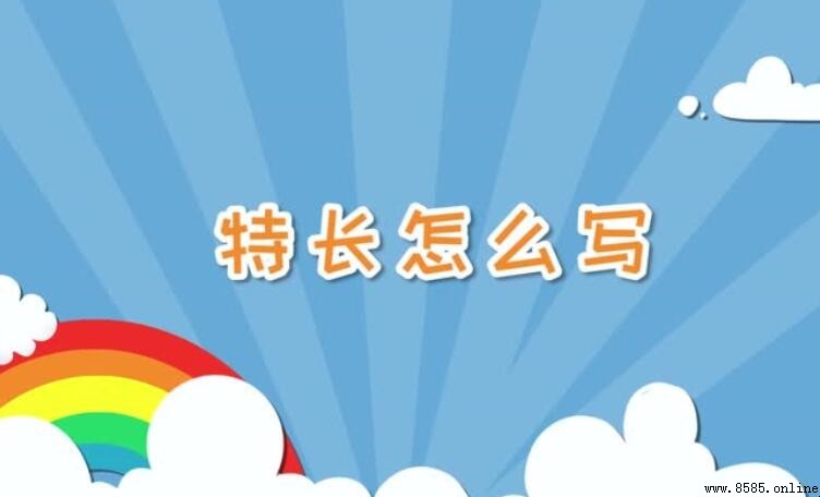 個人特長如何寫：常見項目與表達技巧