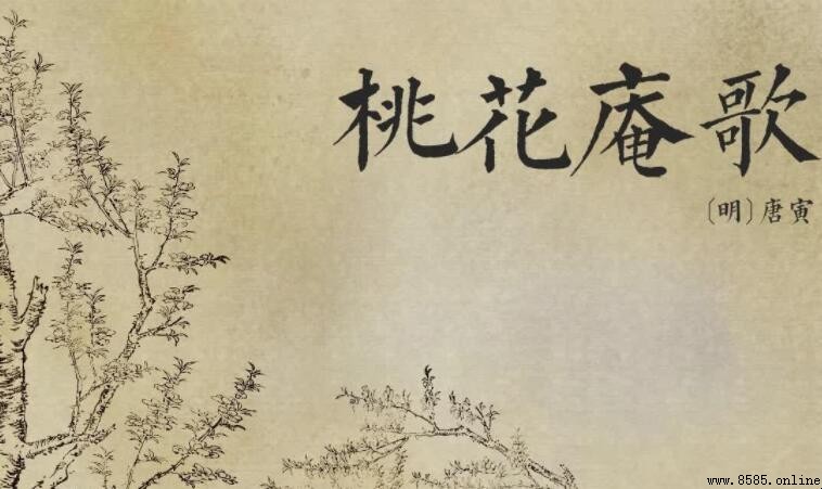 桃花庵里桃花仙：《桃花庵歌》全文解析