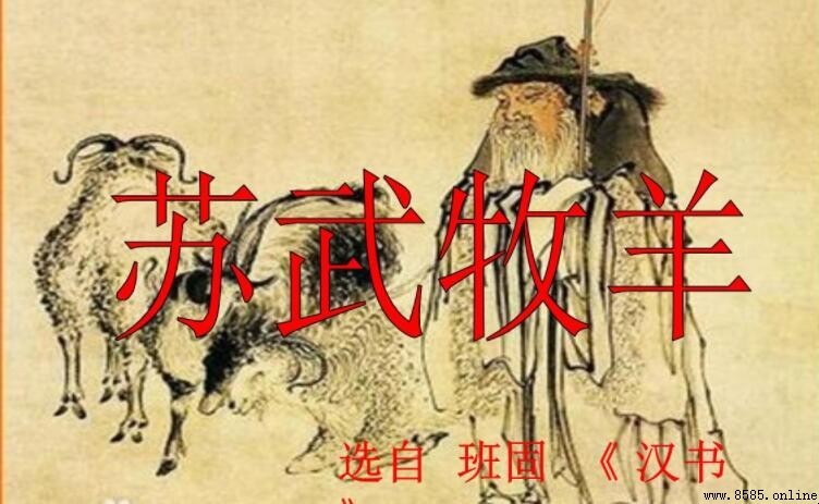 《蘇武牧羊》文言文翻譯：班固筆下的堅韌與忠誠
