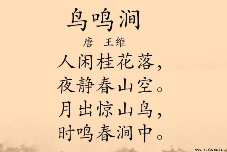 《鳥鳴澗》創作背景解析：盛唐時期的靈感與詩境