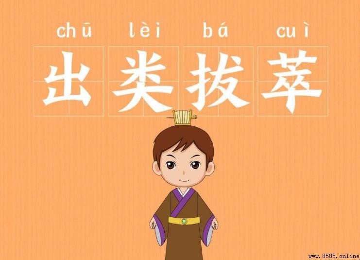 出類拔萃 出類拔萃成语故事來源與含義