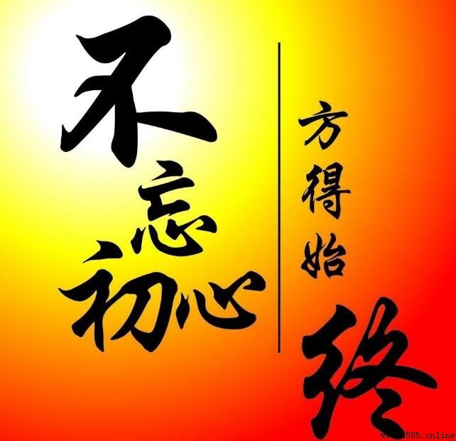「不忘初心,方得始终」的下一句是什麼?