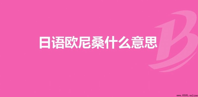 歐尼桑的意思