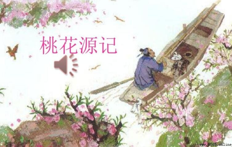 《桃花源記》中的成語彙總