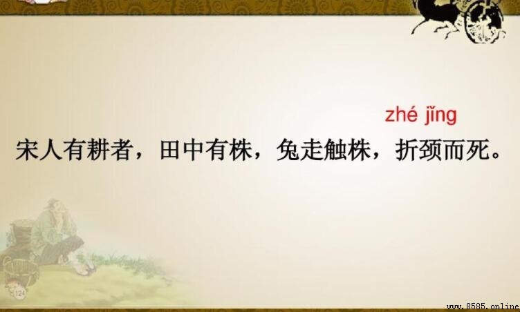 「田中有株」的「株」是何意義?