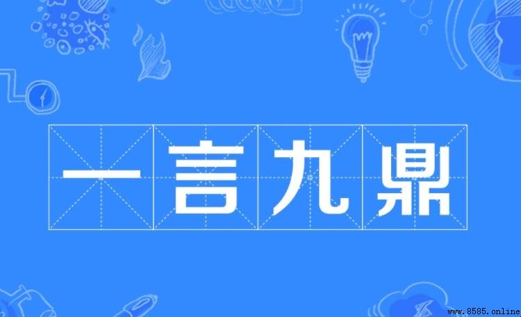 一言九鼎的成语故事