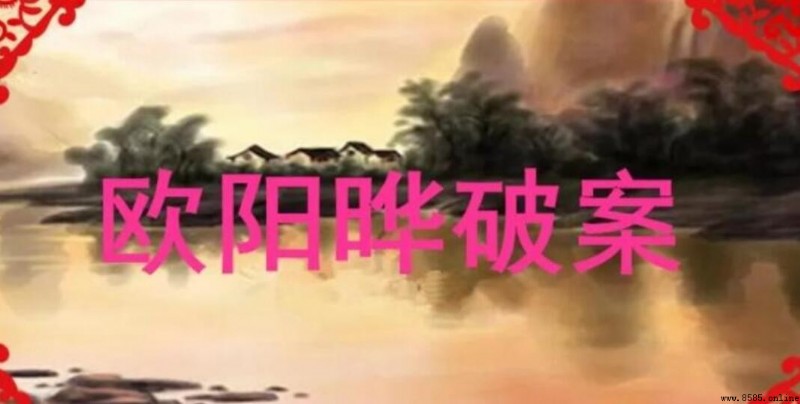 文言文《歐陽晔破案》原文與翻譯
