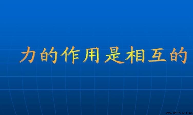 物體間力的作用是什麼