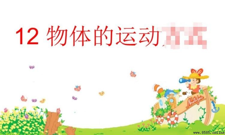 物體的運動需要力來維持嗎？深入解析運動與力的關係