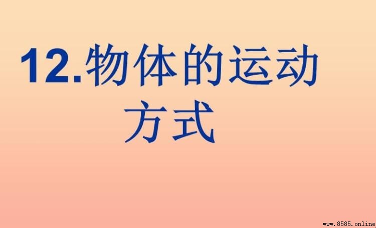 物體的運動形式分類與特點