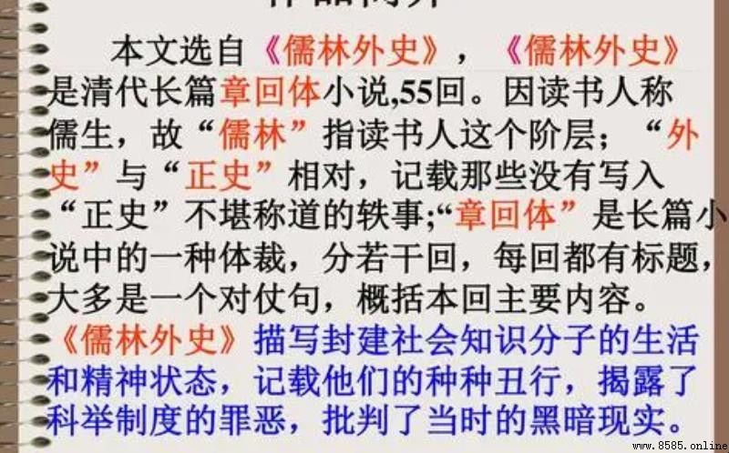 《儒林外史》第五回主要內容解析