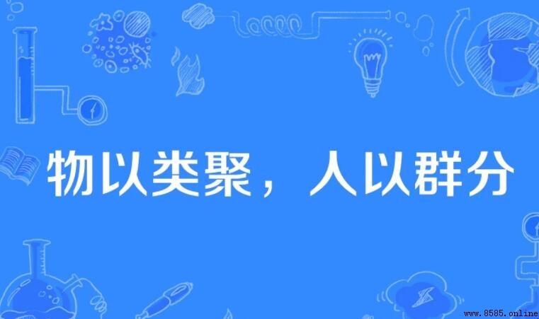 物以類聚人以群分是什麼意思 物以類聚人以群分是什麼意思