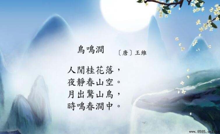《鳥鳴澗》翻譯與解析:唐代王維春山夜靜之詩