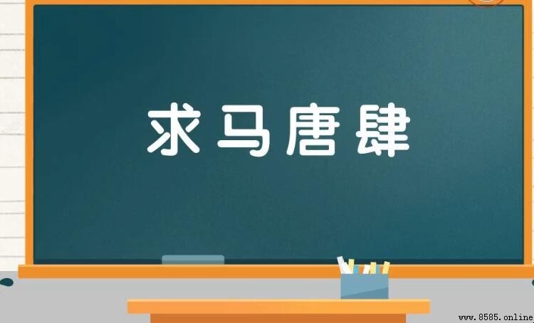 求馬唐肆的意思與出處