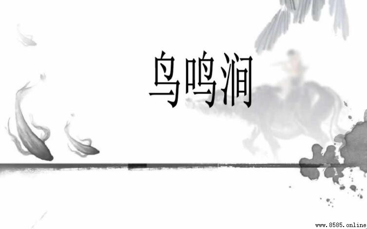 《鳥鳴澗》原文與大意:王維春夜山靜景詩