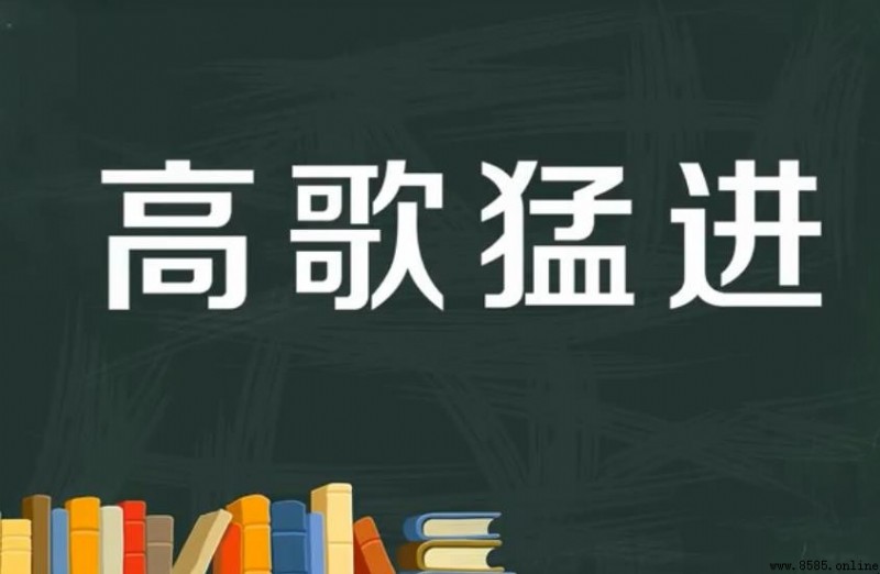 高歌猛進的意思與造句