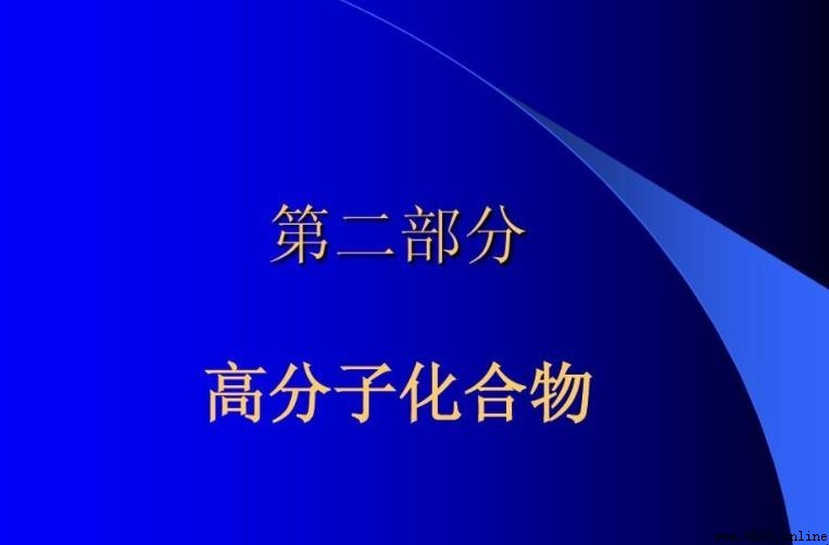 常見的高分子化合物有哪些