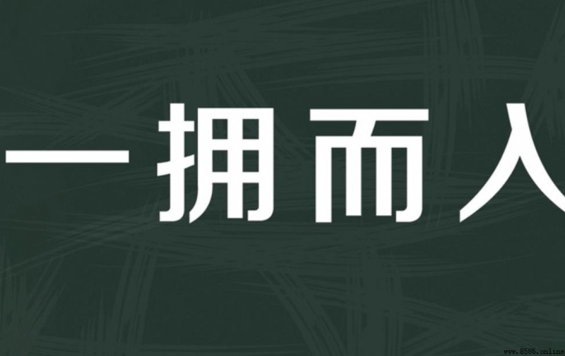 一擁而入造句示例