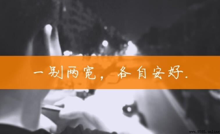 一別兩寬各自安好的含義是什麼