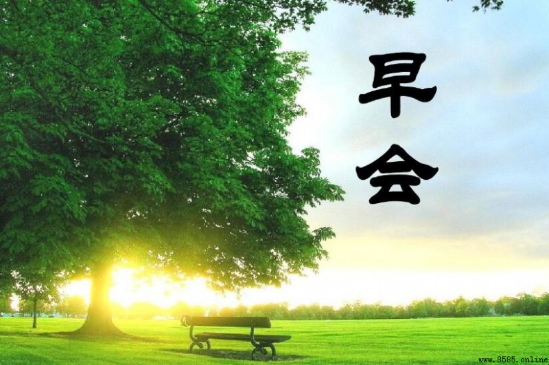 早會主持幽默開場白怎麼說