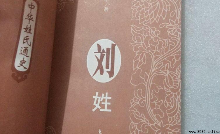 百家姓劉排第幾位