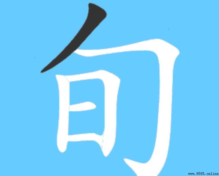 一旬是幾歲？解析中國傳統時間單位「旬」的含義