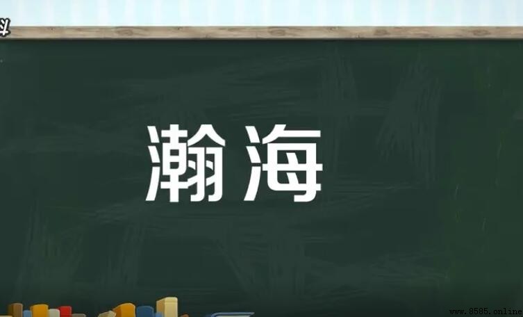 瀚海的意思