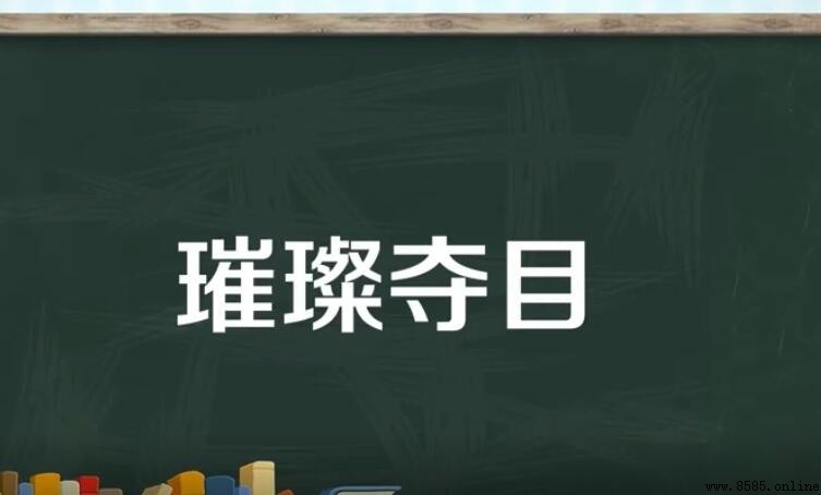 璀璨奪目造句示例與用法解析