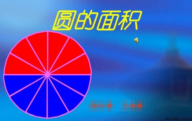 圆面积与半径的比例关系