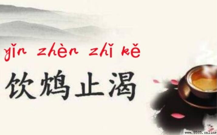 飲鸩止渴的造句範例與近義詞