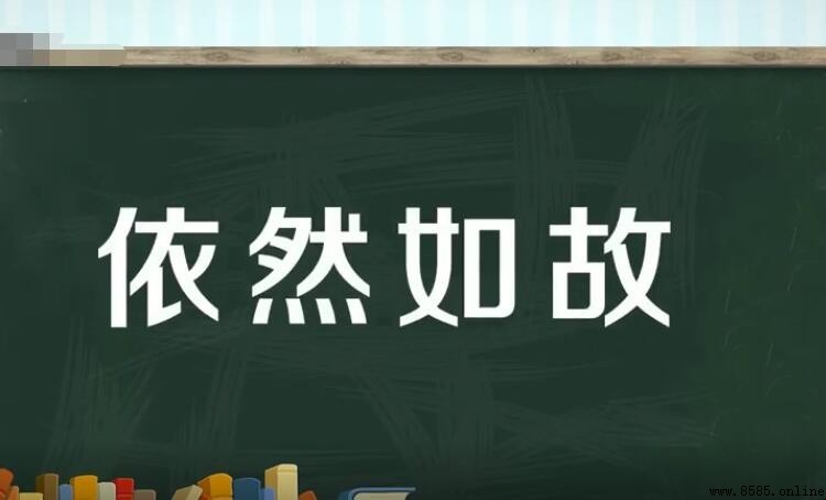 依然如故的意思