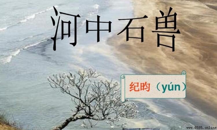 《河中石獸》出處來源於哪本書籍