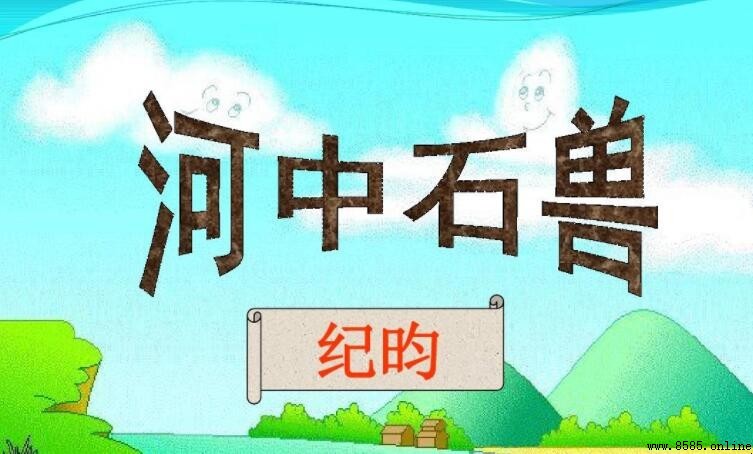 《河中石獸》的作者與朝代