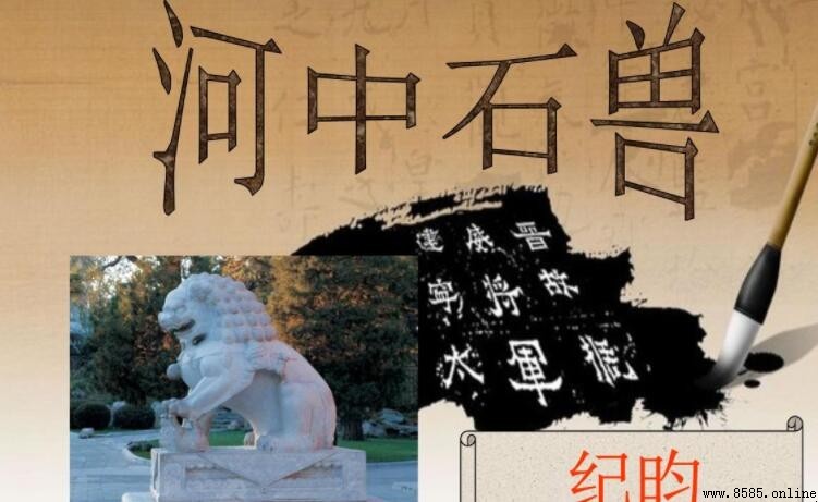 《河中石獸》的創作背景與意義解析