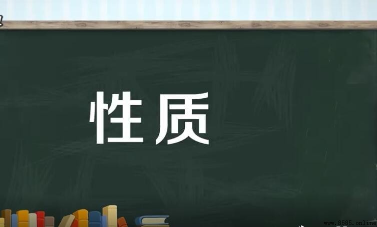 性質的含義與詞義解析