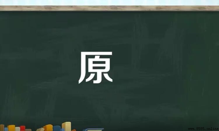 原字是半包围结构吗