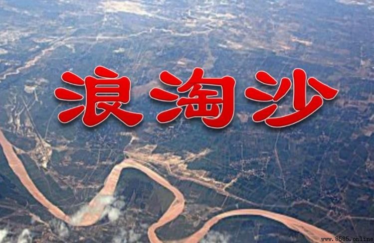 《浪淘沙》劇情簡介 - 故事情節與角色發展